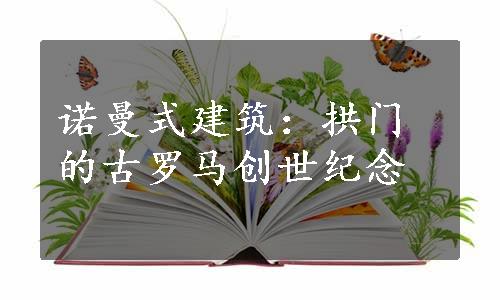 诺曼式建筑：拱门的古罗马创世纪念