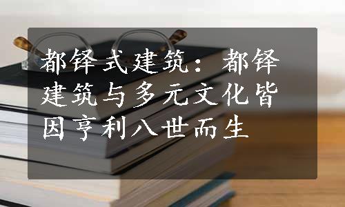 都铎式建筑：都铎建筑与多元文化皆因亨利八世而生