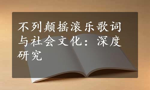 不列颠摇滚乐歌词与社会文化：深度研究