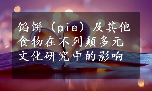 馅饼（pie）及其他食物在不列颠多元文化研究中的影响