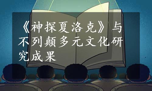 《神探夏洛克》与不列颠多元文化研究成果