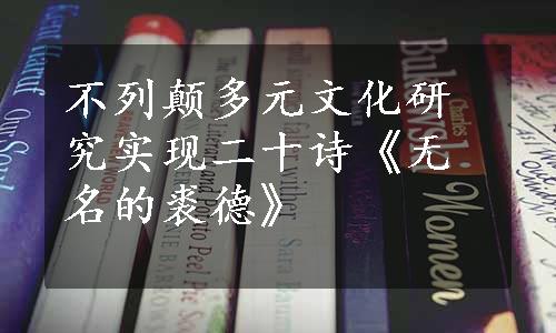 不列颠多元文化研究实现二十诗《无名的裘德》