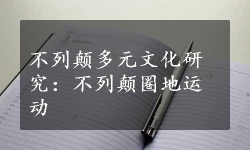 不列颠多元文化研究：不列颠圈地运动