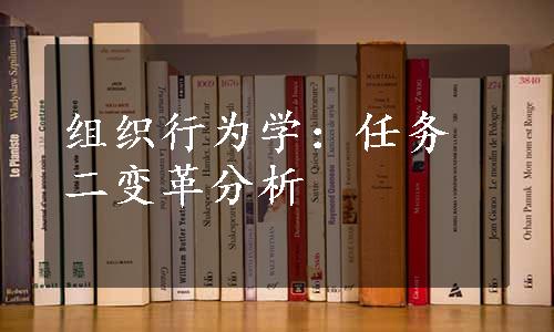 组织行为学：任务二变革分析