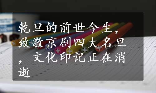 乾旦的前世今生，致敬京剧四大名旦，文化印记正在消逝