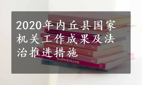 2020年内丘县国家机关工作成果及法治推进措施