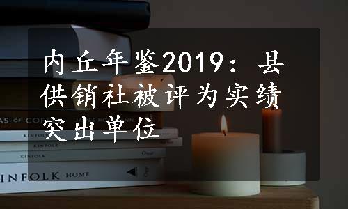 内丘年鉴2019：县供销社被评为实绩突出单位