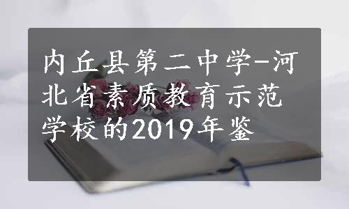 内丘县第二中学-河北省素质教育示范学校的2019年鉴