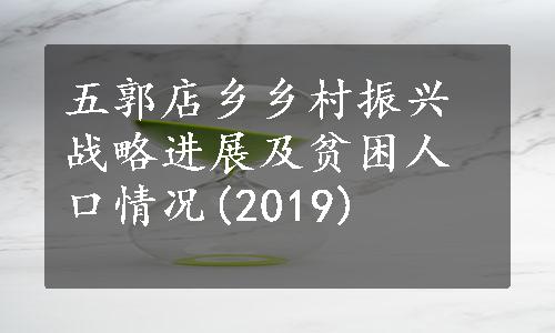 五郭店乡乡村振兴战略进展及贫困人口情况(2019)