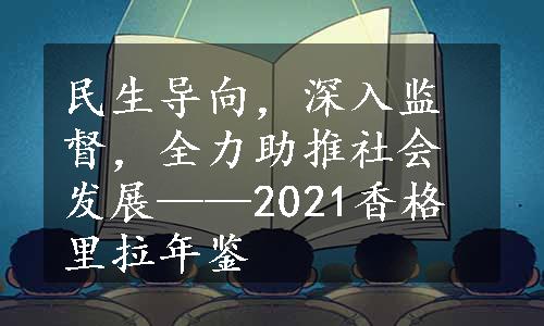 民生导向，深入监督，全力助推社会发展——2021香格里拉年鉴