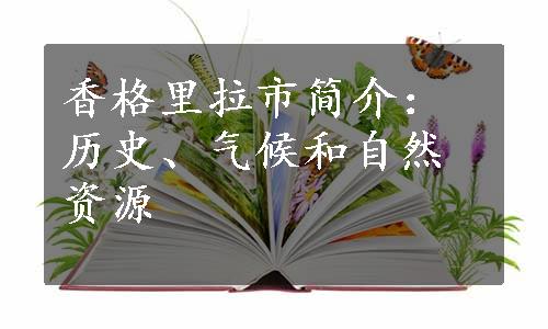 香格里拉市简介：历史、气候和自然资源