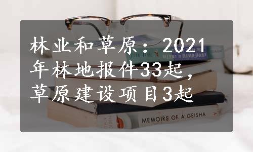 林业和草原：2021年林地报件33起，草原建设项目3起