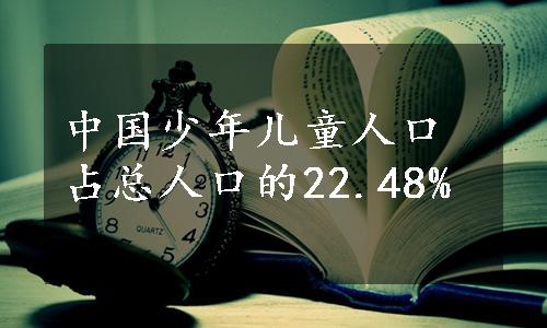 中国少年儿童人口占总人口的22.48%