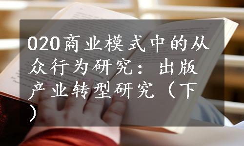 O2O商业模式中的从众行为研究：出版产业转型研究（下）