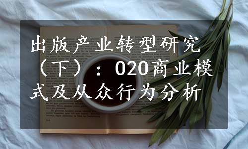 出版产业转型研究（下）：O2O商业模式及从众行为分析