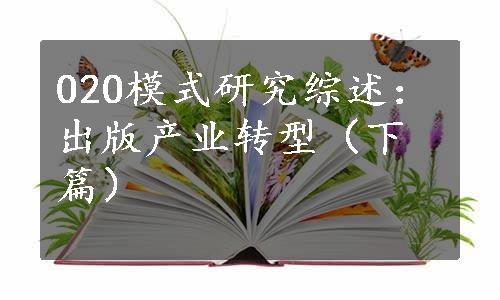 O2O模式研究综述：出版产业转型（下篇）