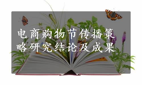 电商购物节传播策略研究结论及成果 