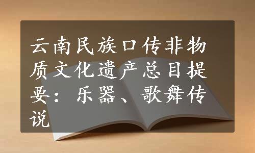 云南民族口传非物质文化遗产总目提要：乐器、歌舞传说