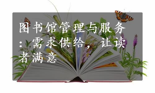 图书馆管理与服务：需求供给，让读者满意