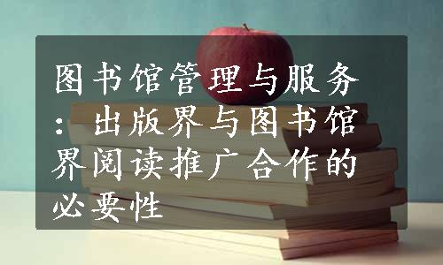 图书馆管理与服务：出版界与图书馆界阅读推广合作的必要性