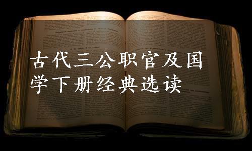 古代三公职官及国学下册经典选读