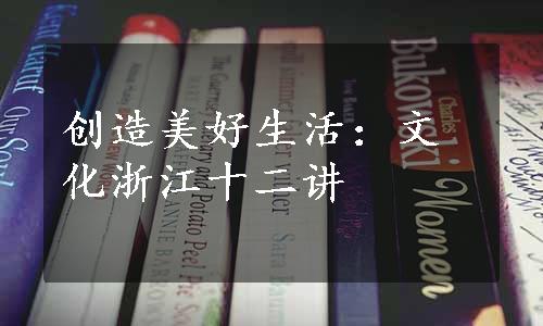 创造美好生活：文化浙江十二讲