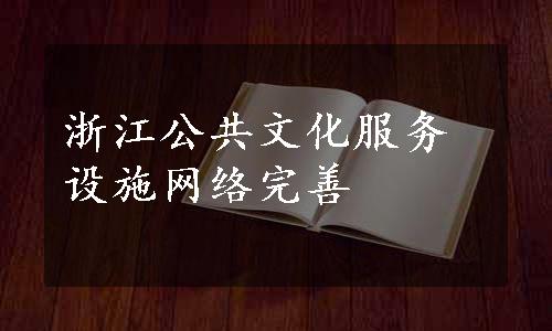 浙江公共文化服务设施网络完善