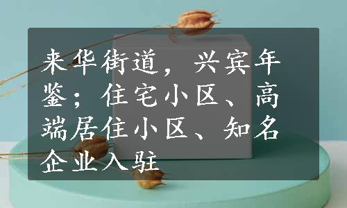 来华街道，兴宾年鉴；住宅小区、高端居住小区、知名企业入驻