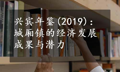 兴宾年鉴(2019)：城厢镇的经济发展成果与潜力