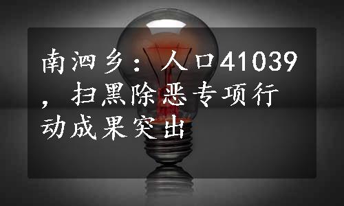 南泗乡：人口41039，扫黑除恶专项行动成果突出