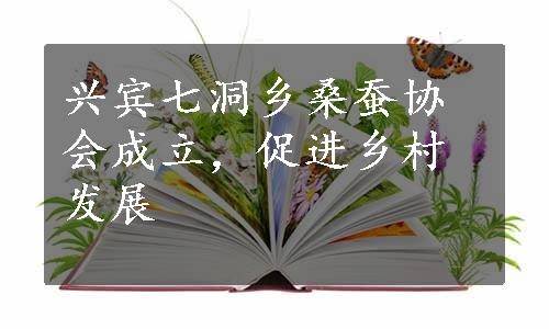 兴宾七洞乡桑蚕协会成立，促进乡村发展