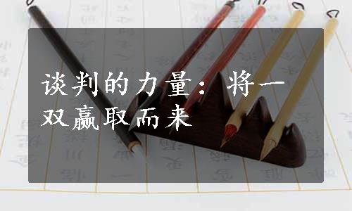 谈判的力量：将一双赢取而来