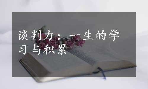 谈判力：一生的学习与积累