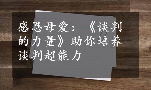 感恩母爱：《谈判的力量》助你培养谈判超能力