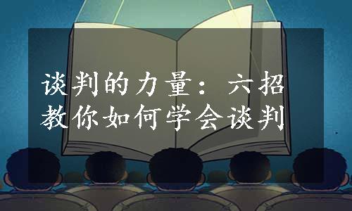 谈判的力量：六招教你如何学会谈判