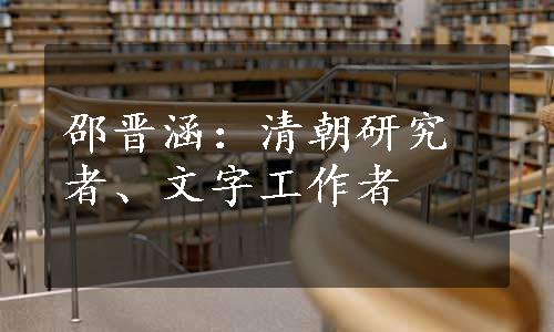 邵晋涵：清朝研究者、文字工作者