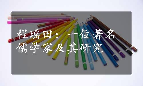 程瑶田：一位著名儒学家及其研究