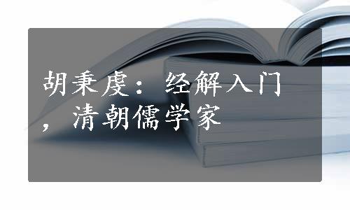 胡秉虔：经解入门，清朝儒学家