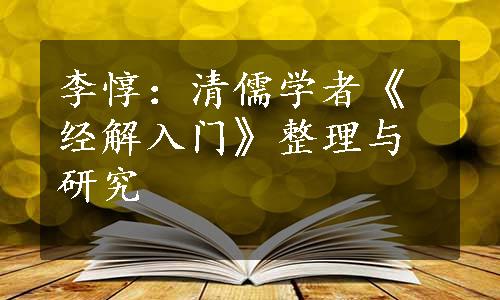 李惇：清儒学者《经解入门》整理与研究