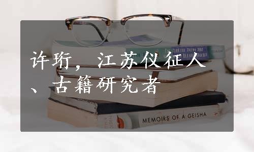 许珩，江苏仪征人、古籍研究者