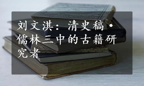 刘文淇：清史稿·儒林三中的古籍研究者