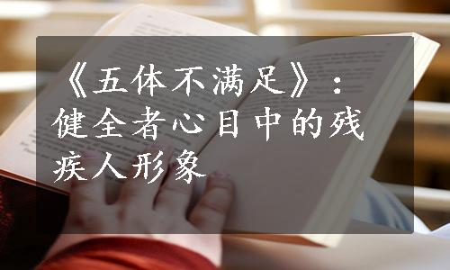 《五体不满足》：健全者心目中的残疾人形象