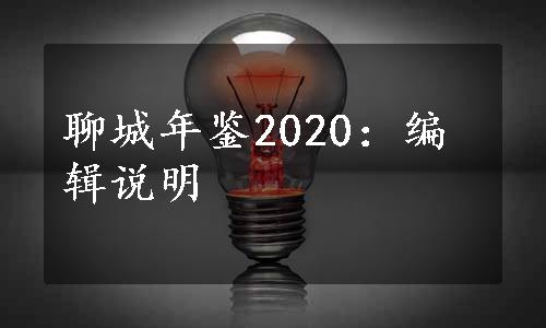 聊城年鉴2020：编辑说明