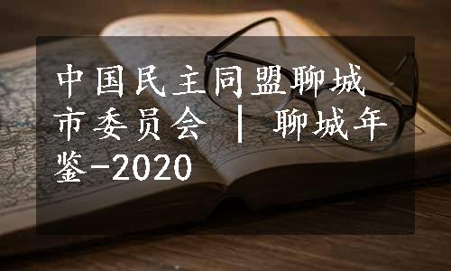 中国民主同盟聊城市委员会 | 聊城年鉴-2020