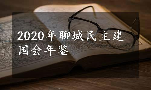 2020年聊城民主建国会年鉴