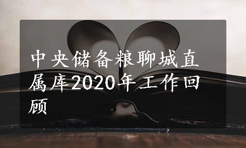 中央储备粮聊城直属库2020年工作回顾