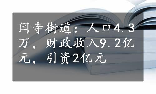 闫寺街道：人口4.3万，财政收入9.2亿元，引资2亿元