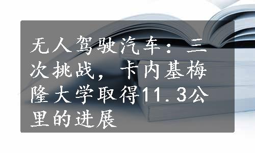 无人驾驶汽车：三次挑战，卡内基梅隆大学取得11.3公里的进展