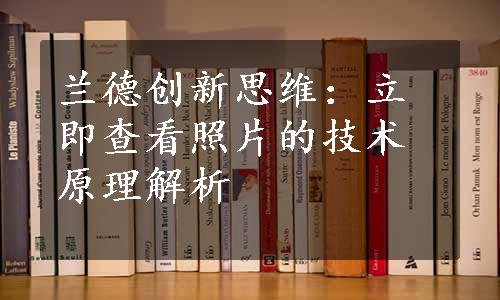 兰德创新思维：立即查看照片的技术原理解析