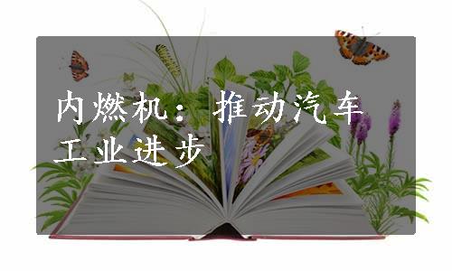 内燃机：推动汽车工业进步